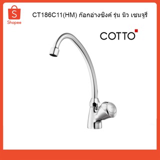 COTTO ก๊อกอ่างซิงค์ รุ่น นิว เซนจูรี่ CT186C11(HM)