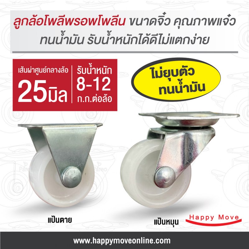 ล้อโพลีพรอพโพลีน1นิ้ว(25มม.) แป้นหมุน แป้นตาย รับน้ำหนัก 8 กก. ล้อเฟอร์นิเจอร์ ล้อไม่ยุบ ไม่แตก รุ่น Light duty Tiger