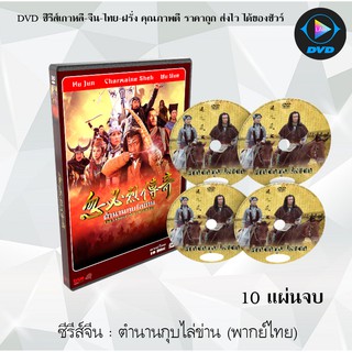 ซีรีส์จีน ตำนานกุบไลข่าน (Legend of Kublai Khan) : 10 แผ่นจบ (พากย์ไทย)