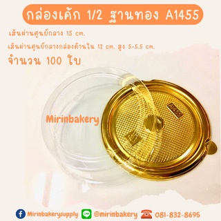 กล่องเค้ก ครึ่งปอนด์ ฐานทอง+ฝาใส A1455 จำนวน 100 ใบ