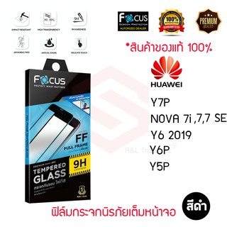 FOCUS ฟิล์มกระจกนิรภัยเต็มหน้าจอ Huawei Nova 7 SE / Nova 7i / Nova 7 / Y8P / Y6P / Y5P  (เต็มจอ ขอบสีดำ)