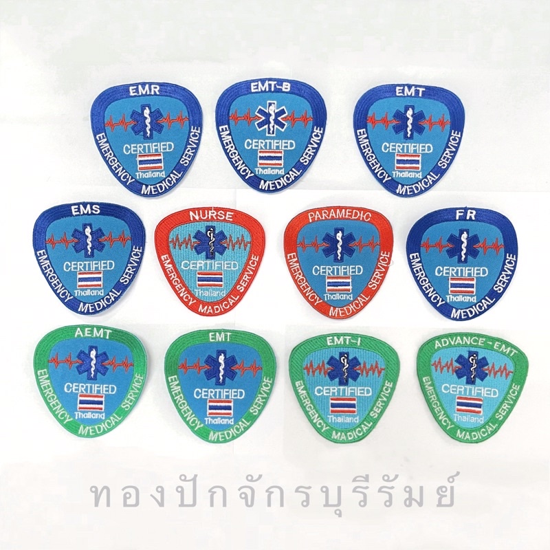 อาร์มปัก กู้ภัย หน่วยแพทย์ฉุกเฉิน EMS EMR FR EMT AEMT NURSE ฯลฯ เย็บติด,รีดติด,ตีนตุ๊กแก (ขนาด 8.5*8
