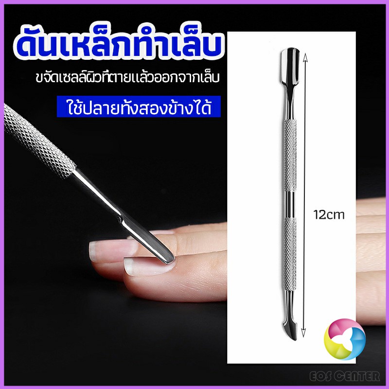 Eos Center ที่ขูดสีเจล ดุนหนัง ที่งัดโคนเล็บ สแตนเลส manicure tools