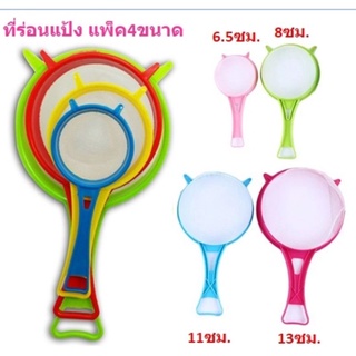 ที่ร่อนแป้งพลาสติก มีด้าม 4ชิ้น 4ขนาด  ตะแกรงร่อนแป้ง ที่ร่อนแป้งมีด้าม [BB124]