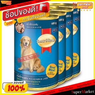 🔥แนะนำ!! SmartHeart สมาร์ทฮาร์ท รสเนื้อไก่และตับ ขนาด 400กรัม/กระป๋อง ยกแพ็ค 4กระป๋อง อาหารสุนัขโต ชนิดเปียก Dog Food อา