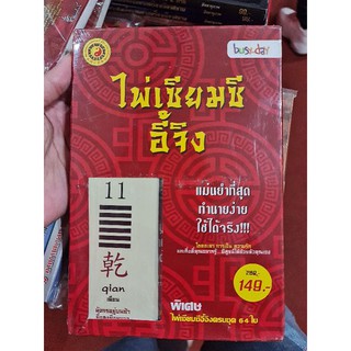 ไพ่เซียมซีอี้จิง หนังสือพร้อมไพ่ครบชุด