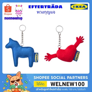 พวงกุญแจ IKEA EFTERTRÄDA