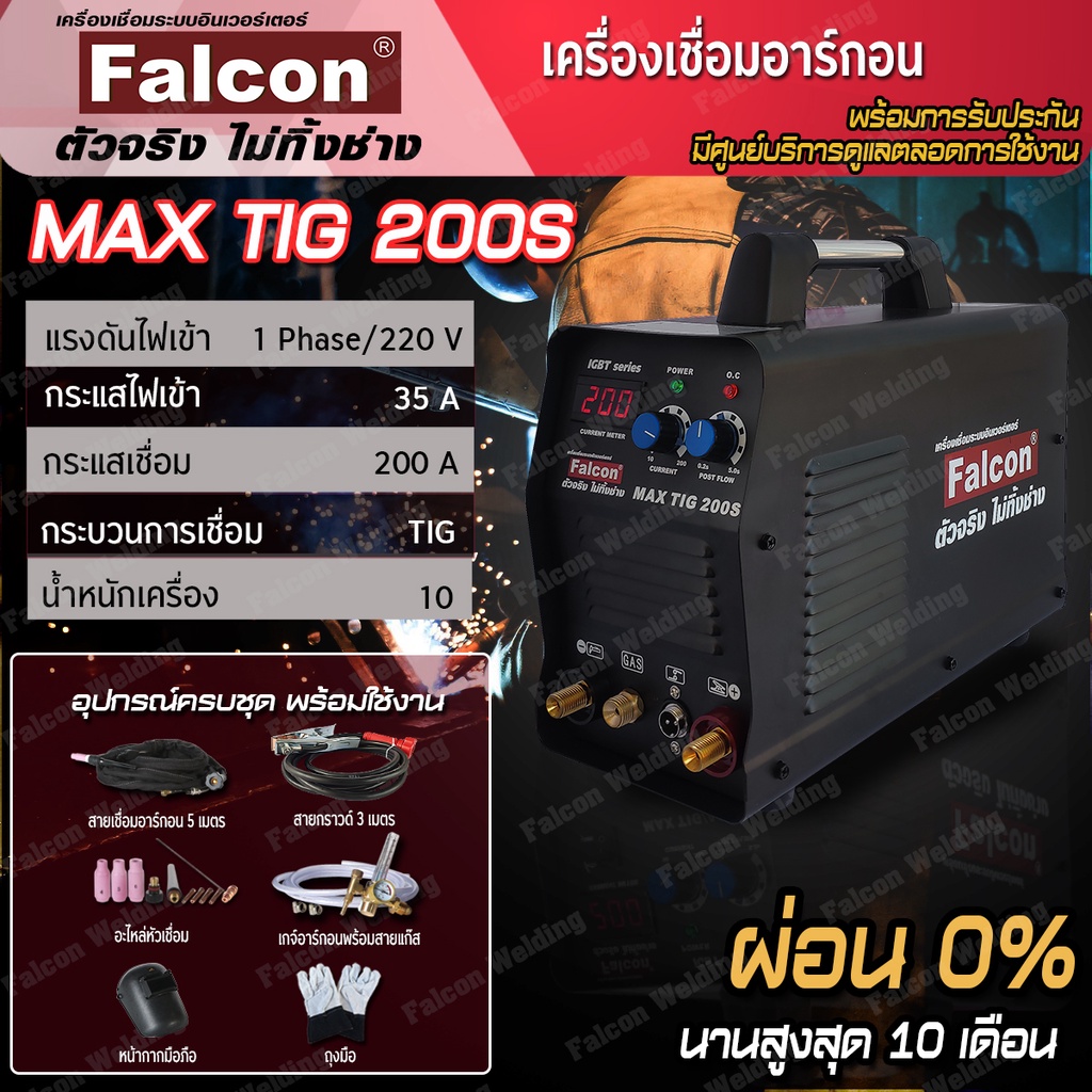 FALCON MAX TIG 200 S ผ่อนบัตร 0% เครื่องเชื่อมอาร์กอน งานเชื่อม ตู้เชือม (สีดำ)  ตู้เชื่อมอาร์กอน