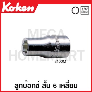 Koken # 2400M ลูกบ๊อกซ์ สั้น 6 เหลี่ยม (มม.) SQ. 1/4 นิ้ว (มีขนาด 3 -14 มม. ให้เลือก) (Hand Sockets)