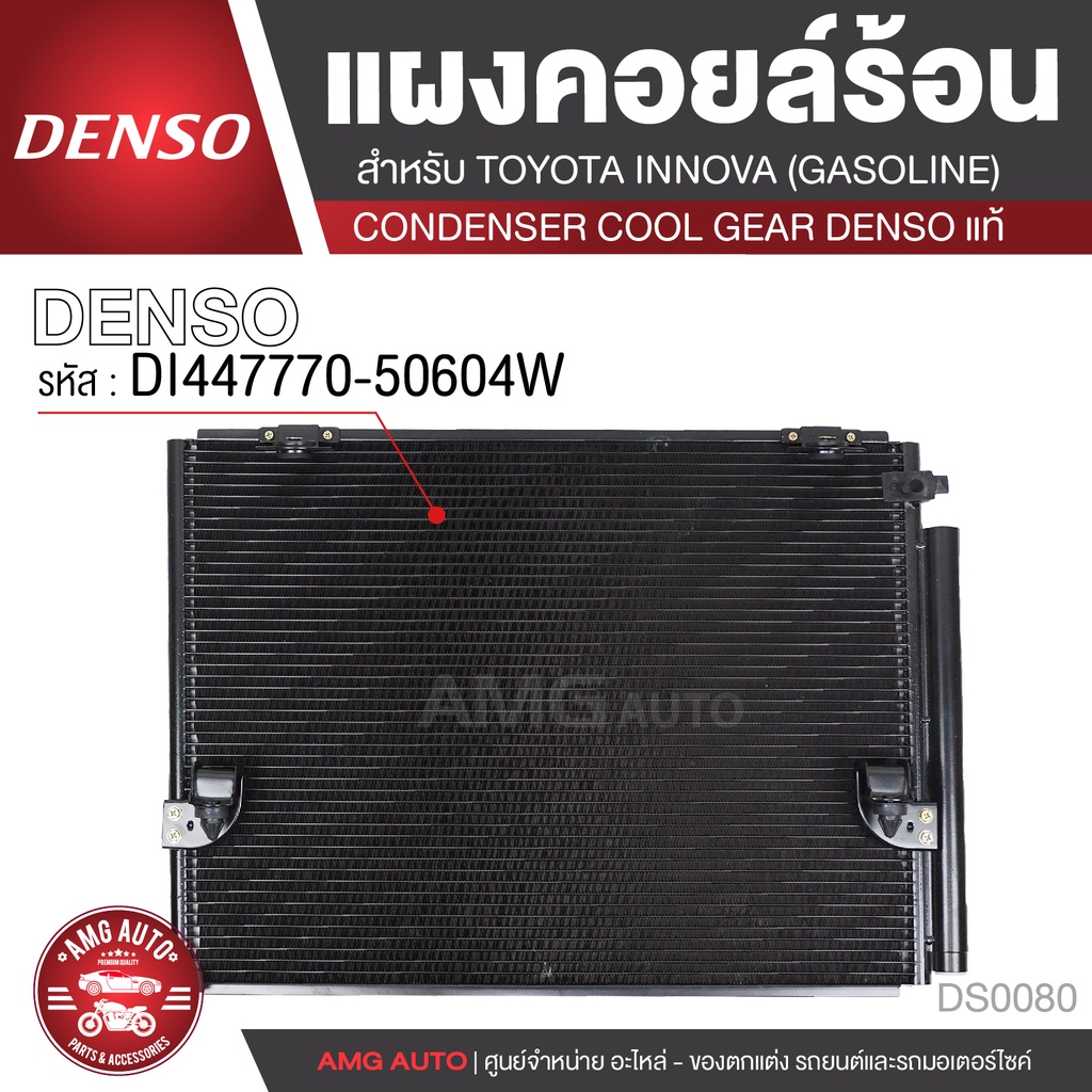 แผงคอยล์ร้อน DENSO DI447770-50604W สำหรับ TOYOTA INNOVA (เบนซิน) คอนเดนเซอร์ COOL GEAR DENSO แท้ DS0080