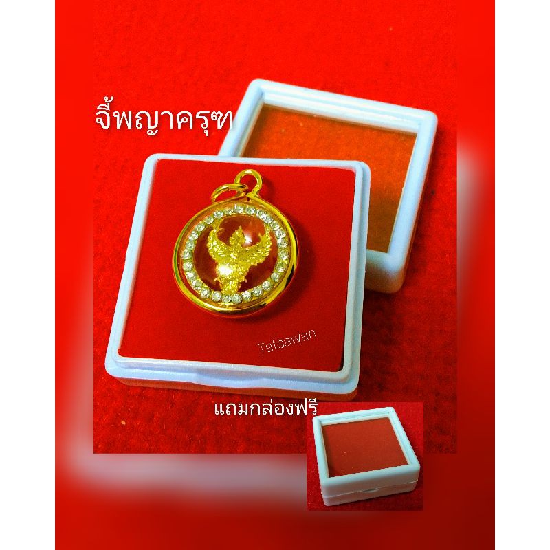 จี้พญาครุฑล้อมเพชร กรอบทอง ( P2 แถมกล่องฟรี) คุ้มครอง แคล้วคลาด ทำมาค้าขายดี เป็นสื่อนําโชค