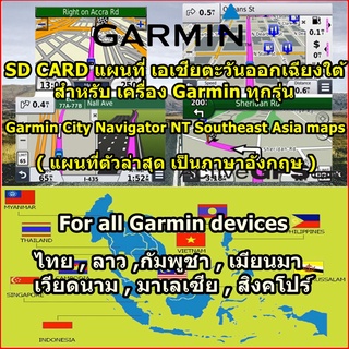 SD CARD แผนที่เอเชียตะวันออกเฉียงใต้ สำหรับเครื่อง Garmin ทุกรุ่น - Smart watch (Southeast Asia GPS Map for Garmin 2023)