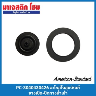 American Standard PC-3040430426 อะไหล่โถสุขภัณฑ์ ยางเปิด-ปิดทางน้ำเข้า