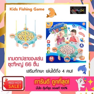 ถูกสุดๆ!! ของเล่นตกปลาไฟฟ้า ชุดใหญ่ 66 ชิ้น Kids Fishing Game เล่นได้ถึง 4 คน ดีไซน์น่ารักเหมือนอยู่ใต้โลกท้องทะเล