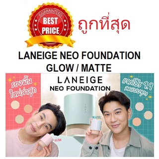 Beauty-Siam แท้ทั้งร้าน !! แบ่งขายรองพื้นโกลว์/แมทท์  LANEIGE NEO FOUNDATION MATTE/GLOW รองพื้นลาเนจรุ่นใหม่