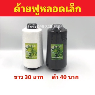 ด้ายฟูหลอดเล็ก 250 กรัม (ฟูน้อย)