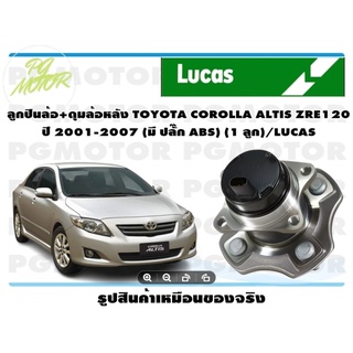 ลูกปืนล้อ+ดุมล้อหลัง TOYOTA COROLLA ALTIS ZRE120  ปี 2001-2007 (1 ลูก)/LUCAS