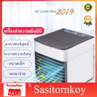 sasitornkoy ขนาดเล็ก แอร์พกพา แอร์ตั้งโต๊ะขนาดเล็ก AIR COOLER ULTRAแอร์พกพาส่วนตัว  แอร์เคลื่อนที่ พัดลมไอเย็น