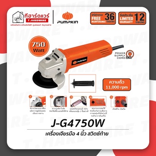 Pumpkin เครื่องเจียร 4" 750W J-G4750W/50277 รับประกัน 6 เดือน