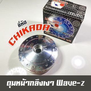 ดุมหน้ากลึงเงา Wavez , C100p, wave100, wave100s(05), Dream125 ยี่ห้อ Chikada การันตีคุณภาพ