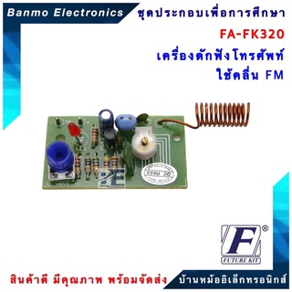 FUTURE KIT FA320-FK320-เครื่องดักฟังโทรศัพท์ใช้คลื่นFM FA320-FK320