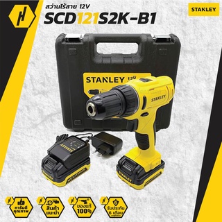 STANLEY SCD121S2K-B1 สว่านไร้สาย (พร้อมแบตเตอรี่) 12 โวลต์