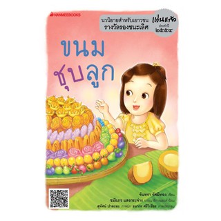 NANMEEBOOKS หนังสือ ขนมชุบลูก : ชุด รางวัลแว่นแก้ว ครั้งที่ 8 : วรรณกรรม นิยาย