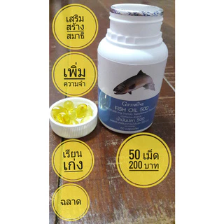 น้ำมันปลา แท้100% บำรุงสมอง เด็กฉลาด ความจำดี#อัลไซเมอร์ ข้อเข่ากระดุกเสื่อม 500 มก. 50 แคปซูล