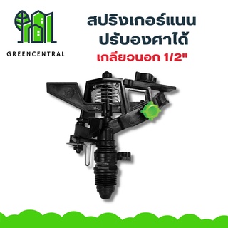 สปริงเกอร์ ปรับองศา แบบแนน เกลียวนอก 1/2" - greencentral