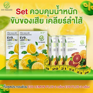 เซตควบคุมน้ำหนัก ขับของเสีย เคลียร์ลำไส้ EV9 LEMON PLUS 2 กล่อง + EV9 PLUS 3 กล่อง