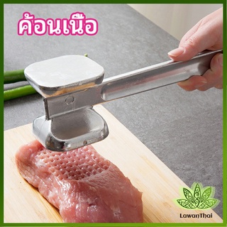 Lawan ค้อนทุบเนื้อ  เพิ่มความนุ่ม  ค้อนทุบเนื้อสแตนเลส เกรด A meat hammer