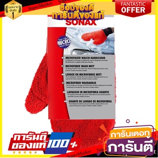 ถุงมือล้างรถไมโครไฟเบอร์ SONAX อุปกรณ์ทำความสะอาดรถยนต์ MICROFIBER WASH MITT SONAX