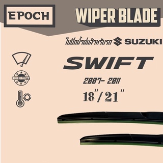 ใบปัดน้ำฝน Suzuki Swift ปี 2007- 2011 ยี่ห้อ EPOCH ทรง Aero Dynamic ขนาด 18”+21” 1 คู่ (2ชิ้น)