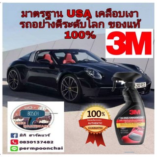 3M Gloss Enhancer เคลือบเงารถยนต์ สูตรเสริมความเงา 400ml ของแท้ 100%