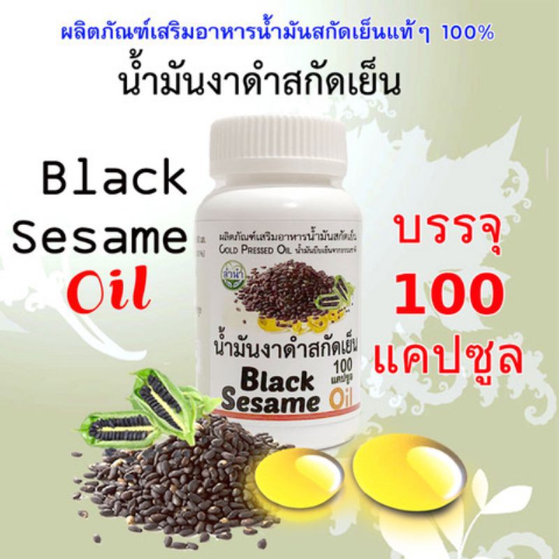 (เกรดคุณภาพ)น้ำมันงาดำสกัดเย็นแคปซูล Black Sesame Oil แคปซูลละ 500mg.
