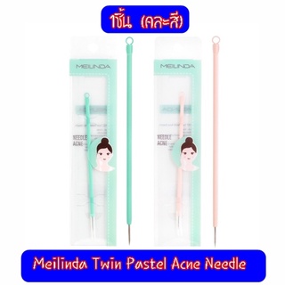 (1ชิ้น) Meilinda Twin Pastel Acne Needle เมลินดา ที่กดสิวสองด้านคละสี (สีเขียวและสีชมพู)