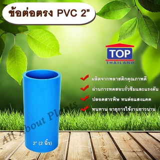 ข้อต่อตรง PVC ตรา TOP 2”(2นิ้ว) ต่อตรงท่อPVC ขนาด 2นิ้ว ข้อต่อพีวีซี