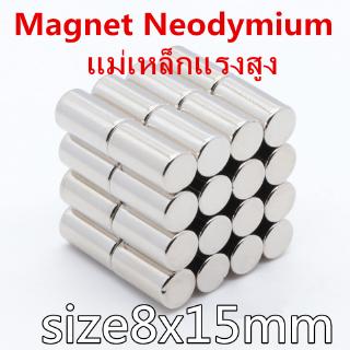 1ชิ้น แม่เหล็กแรงสูง 8x15มิล ทรงกระบอก 8*15มิล Magnet Neodymium 8x15mm แม่เหล็ก 8*15mm