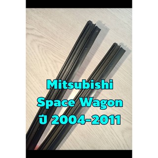 ยางปัดน้ำฝนตรงรุ่น Mitsubishi Space Wagon ปี 2004-2011 ขนาดยาว 28"x 6mm และ 22"x 8mm   (จำนวน 1 คู่)