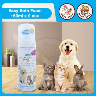 DEECH EASY BATH FOAM โฟมอาบน้ำแห้ง สำหรับสัตว์เลี้ยง ขนาด 160ml 2ขวด