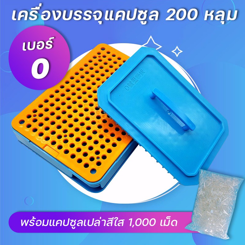 เครื่องบรรจุแคปซูลยา เครื่องอัดแคปซูลยา เบอร์0 (500 mg) บรรจุ 200 หลุม (สีฟ้า) + แคปซูลเปล่า เบอร์0 สีใส 1,000 เม็ด