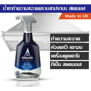 สเปรย์โฟมขจัดคราบ Astonish stainless steel &amp; shine น้ำยาทำความสะอาดสแตนเลสทำความสะอาด ห้องน้ำ ห้องครัว