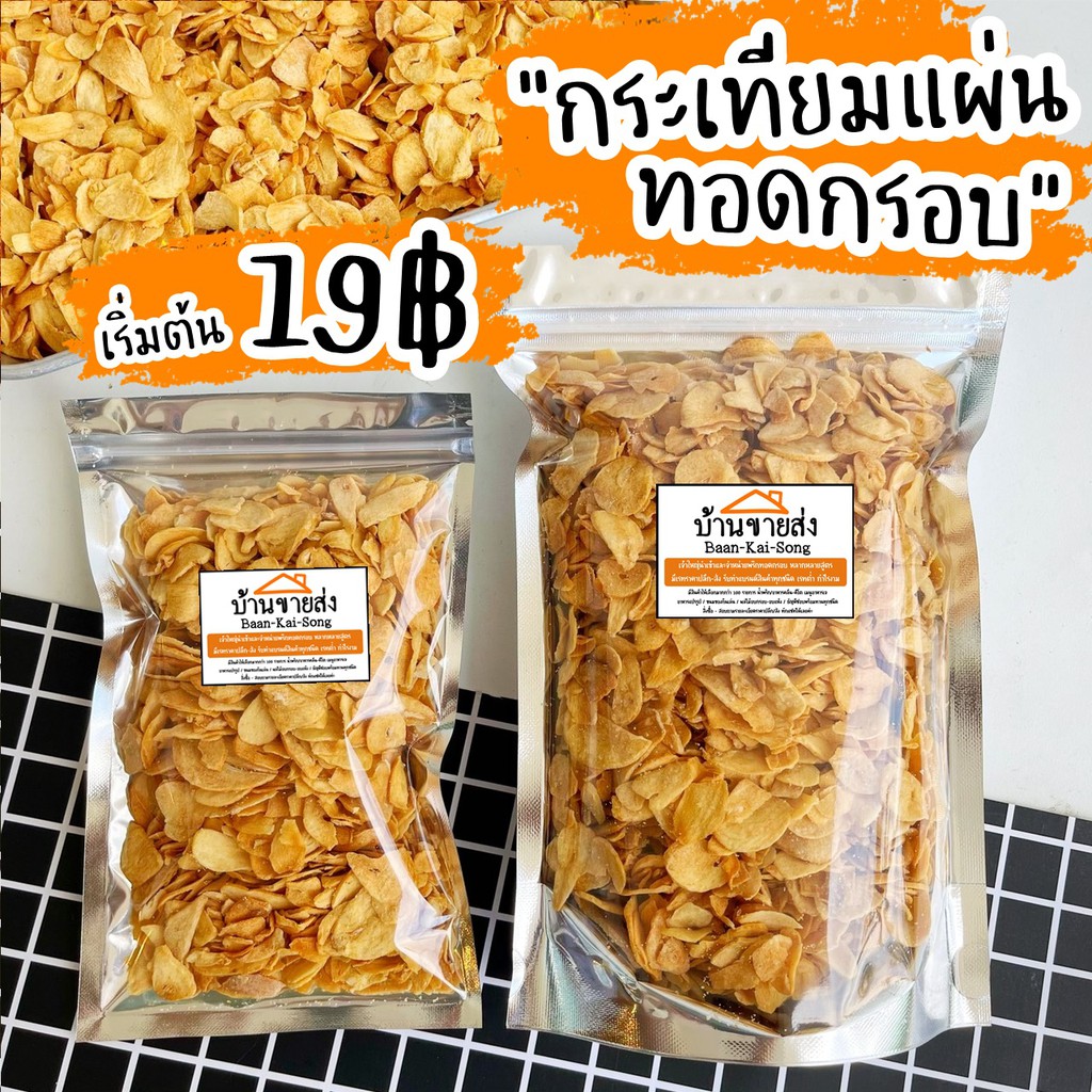 29บาท กระเทียมแผ่นกรอบ30g สั่งขั้นต่ำ 3ถุง/order (มีราคาส่งจ้า)
