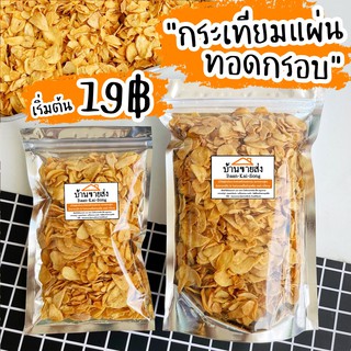 29บาท‼️📌กระเทียมแผ่นกรอบ30g สั่งขั้นต่ำ 3ถุง/order (มีราคาส่งจ้า)