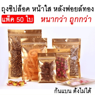 [ถูกสุด!] ถุงฟอยล์สีทองหน้าใส สามารถมองเห็นสิ่งของภายในถุงได้ ถุงฟอยล์ซิปล็อค ก้นแบน ตั้งไม่ได้ ใช้ได้กับสินค้าทุกประเภท