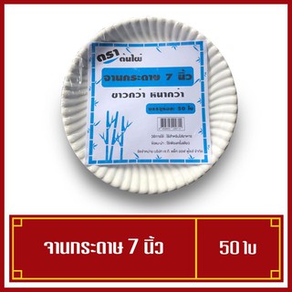 จานกระดาษ ขนาด 7 นิ้ว(50ใบ/แพค)