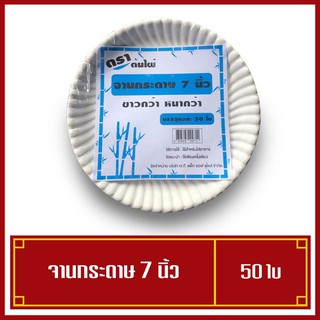 จานกระดาษ ขนาด 7 นิ้ว(50ใบ/แพค)