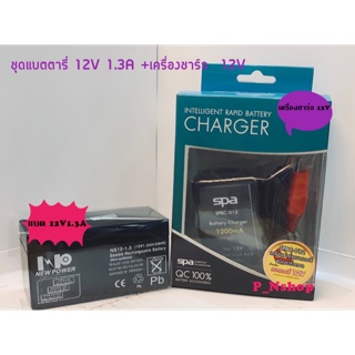 ชุดแบตตารี่ 12V 1.3A +เครื่องชาร์จแบตตารี่ 12V(L9.7xW4.3xH5.2CM)