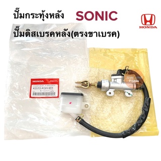 ปั๊มกระทุ้งหลัง HONDA SONIC โซนิค ปั๊มดิสเบรคหลัง(ตรงขาเบรค) ปั๊มกระทุ้งหลัง ปั้มกระทุ้ง 43510-KGH-901