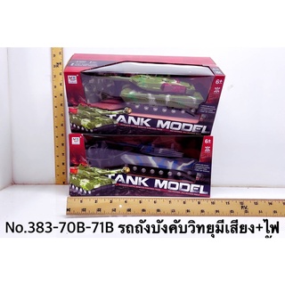 383-70B-71B ของเล่นเด็กรถถังทหารบังคับรีโมท รถทหารบังคับ